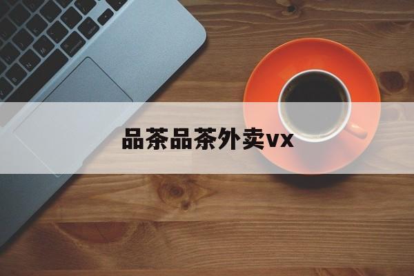 祁东乌当邀您采茶品茶逛茶山最新资讯(谁能告诉我哪里有祁东品茶品茶外卖vx?)