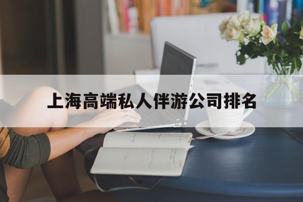 祁东上海城市约会中心公司怎么样最新资讯（谁能告诉我哪里有祁东上海高端私人伴游公司排名？）