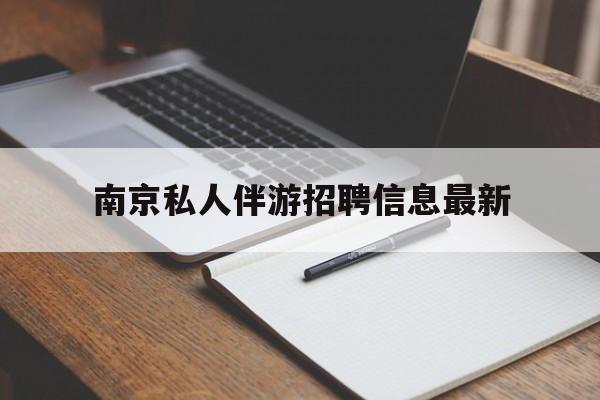 祁东南京仙林湖附近夜班兼职吗最新消息最新资讯（谁能告诉我哪里有祁东南京私人伴游招聘信息最新？）