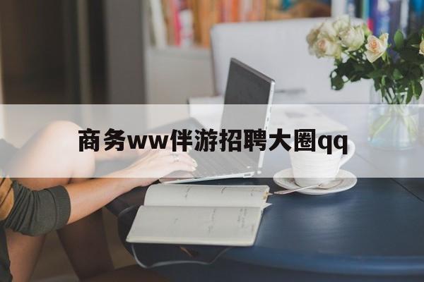 祁东上门帮技师端app官方下载最新资讯（谁能告诉我哪里有祁东商务ww伴游招聘大圈qq？）