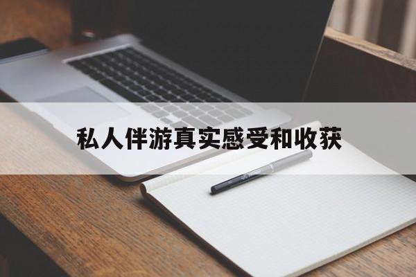 祁东老婆是否可以和舞伴去旅游最新资讯（谁能告诉我哪里有祁东私人伴游真实感受和收获？）